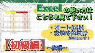 【初級編】後編！Excelを使う際はこれを見て下さい！ [upl. by Edmee]