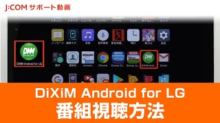 「DiXiM Android for LG」で番組を視聴する方法 [upl. by Eberle]