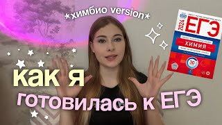 КАК Я ГОТОВИЛАСЬ К ЕГЭ 2024 на 90 по химии биологии и русскому [upl. by Ppilihp998]