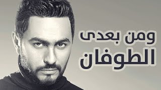 Tamer Hosny  Wa Men Ba3di El Tofan  و من بعدي الطوفان  تامر حسني [upl. by Ellezig]