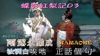 KARAOKE粵劇戲寶之蝶影紅梨記之窺醉D3 蓋鳴暉 吳美英 主演 有人聲及歌詞字幕Prominent Cantonese Opera with Lyrics Subtitle [upl. by Ydorb]