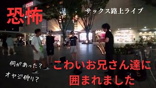 突然プロが駅前でサックスの演奏を開始したらこわいお兄さんに囲まれて大パニックに [upl. by Nnaeirb]