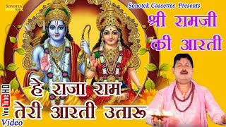 हे राजा राम तेरी आरती उतारू  Hindi Ram Ji Ki Aarti [upl. by Reneta531]