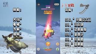 MHNow 魔物猎人：Now D293 初戰試刀 緊急任務9星白兔獸 🈚SP 1破頭部 技能：火強⁵看破⁴力解²弱特² G10⁴火龍炎太刀 vs G9白兔獸 52sec mhnow 魔物獵人 [upl. by Freida229]