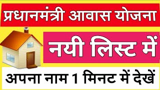 pradhan mantri awas yojana list kaise dekhe  PMAY List  HINDI [upl. by Dranyar]