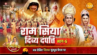 रामायण कथा  राम सिया दिव्य दंपत्ति भाग 6 [upl. by Nessnaj]