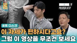 Full 이 자세가 편하시다고요 그럼 이 영상을 무조건 보세요 목디스크 ㅣ귀하신 몸ㅣ77화 돈 안 들이고 목 디스크 낫는 법 [upl. by Neirol267]