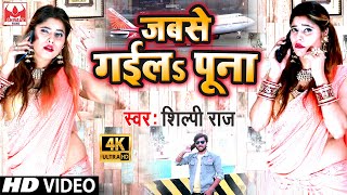 Shilpi Raj का अबतक का सबसे हिट Video जबसे गईलs पूना Jabase Gaila Puna  Shilpi Raj  Bhojpuri Song [upl. by Iruyas]