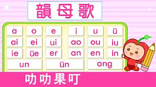 韻母歌  漢語拼音  拼音歌  普通話兒歌  Mandarin Chinese Song for kids  pu tong hua pin yin  普通話拼音  叻叻果叮 [upl. by Tammany786]