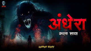 Andhera  अँधेरा  Hindi Horror Story  Bhootiya Kahani  skulltalesofficial [upl. by Quent886]