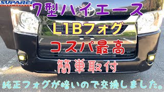 【ハイエース】7型 SUPAREE 2色切替LEDフォグランプ交換 L1B カスタム 8型 [upl. by Lokin]