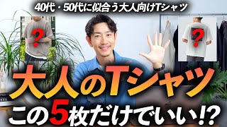 【40代・50代】大人に似合う鉄板Tシャツ「5選」定番からトレンドまでプロが徹底解説します【これで今年は迷わない！】 [upl. by Shugart]