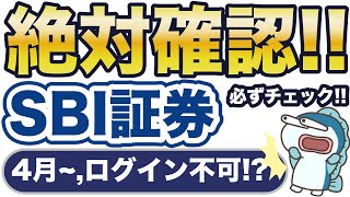 SBI証券、4月以降ログインできなくなるかも！？ [upl. by Morse]