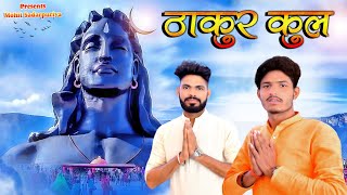 Thakur Kul New Rajputana Song 2021 Rajputana song  Mohit Sadarpuriya  Lalit Chauhan [upl. by Devon]