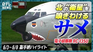 【米軍に2機】北の“衛星”打ち上げを見逃さないRC135U飛来…「サメの歯」なぜ？ 嘉手納を定点観測【基地ウォッチ16】 [upl. by Stubstad]