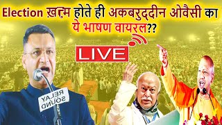 🔴LIVE Election ख़त्म होते ही Akbaruddin Owaisi का ये भाषण वायरल Azmi Mushaira Media [upl. by Bramwell131]