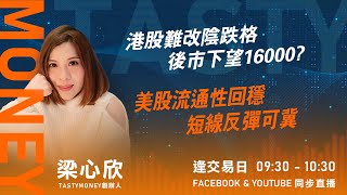 港股難改陰跌格 後市下望16000美股流通性回穩 短線反彈可冀｜小炒王 梁心欣 ｜ Tasty Money 20240809 [upl. by Fachan]