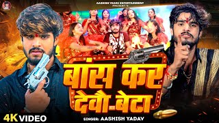 Video  बांस कर देवौ बेटा  Aashish Yadav  Bans Kar Debau Beta  Maghi Rangdari Song 2024 [upl. by Duster]