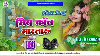 Miss Call Marataru Kiss Debu Ka Ho Dj Remix song  मिस कॉल मारतारू किस देबू काहो  Bhojpuri new song [upl. by Wilek]