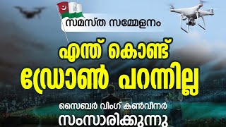 സമ്മേളനത്തിൽ ഡ്രോൺ പറന്നില്ല എന്ത് കൊണ്ട് [upl. by Kellyn]