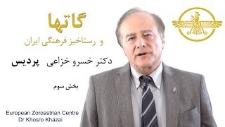 گاتها و رستاخیز فرهنگی ایران  دکتر خسرو خزاعی  بخش سوم [upl. by Elman]