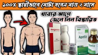 ApetizMegenox Syrup স্থায়ী ভাবে মোটা করবে মাত্র ১৫ দিনে [upl. by Giles]