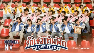 DMD BOYS  รักเธอเต็มฟีด LOVE FEED  Official MV [upl. by Sanoy]