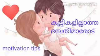 Motivation tips for childless couples malayalam [upl. by Anitsirt]