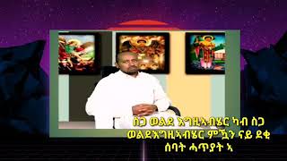 Eritrean orthodox sibket by D Asmelash Gebrihiwet [upl. by Ienttirb58]