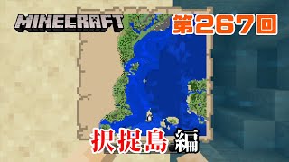 【マイクラ】日本地図をつくる～序章～ 267 択捉島編 [upl. by Damali]