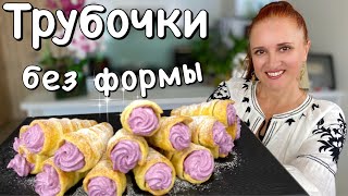 ПИРОЖНЫЕ ТРУБОЧКИ С КРЕМОМ Как в детстве Быстрое слоёное тесто Люда Изи Кук выпечка к чаю Cream Roll [upl. by Azarcon71]