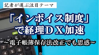 「インボイス制度」で経理ＤＸ加速～電子帳簿保存法改正でも思惑～ 関連銘柄：ロボペイ4374、ラクス3923、インフォマート2492、他 記者が選ぶ注目テーマvol80 [upl. by Gillett]