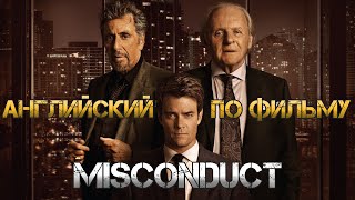 Misconduct  Хуже чем ложь  Изучение английского языка по фильмам [upl. by Bartlett775]