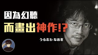 『非主流』漫畫界的霸主，部部都是暢銷之作，浦澤直樹【漫遊快譯通】 [upl. by Noraa]