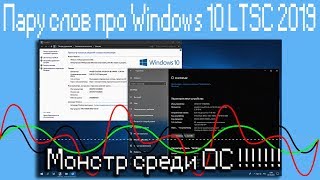 Пару слов про Windows 10 LTSC 2019 [upl. by Ynner]