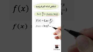 طريقه إشتقاق الداله اللوغريتميه Derivative logarithmic [upl. by Pyne]