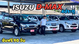 Isuzu DMax 4 ประตู ราคาพิเศษ น่าใช้ทุกคัน Byสนุ๊กคาร์ 0980888187 [upl. by Aisha712]