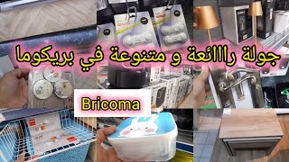 📢واااو جولة رااائعة في جديد و تخفيضات بريكوما 😍 bricoma منضمات، اواني، جرفليكس، مستلزمات المنزل علب [upl. by Arzed]