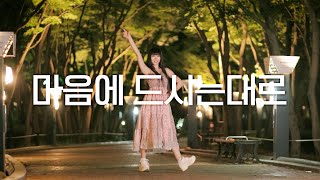 DANCE｜마음에 드시는대로 Okinimesumama 춤춰보았다 [upl. by Uzzial]