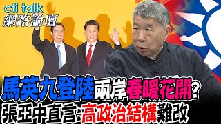 馬英九登陸兩岸quot春暖花開quot 張亞中直言quot高政治quot結構難改｜cti talk網路論壇 [upl. by Romito]