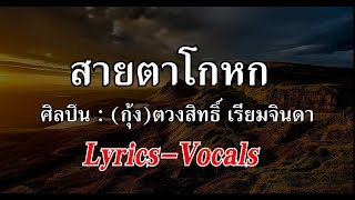 สายตาโกหก Lyrics กุ้ง ตวงสิทธิ์ เรียมจินดา [upl. by Irrot313]