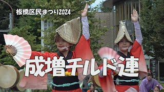 阿波踊り「成増チルド連」Awa Odori  輪踊り  第53回板橋区民まつり（20241019） [upl. by Nevek]