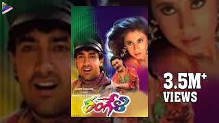 Rangeli Telugu Full Movie  Aamir Khan  Jackie Shroff  Urmila Matondkar  RGV  AR Rahman [upl. by Atronna500]