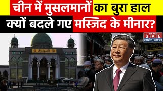 Muslims In China चीन में मुसलमानों के साथ ये क्या हो रहा इस रिपोर्ट ने मचाया हाहाकार  Xi Jinping [upl. by Ateikan]