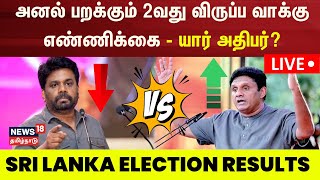 🔴LIVE  Sri Lanka Election Results  இலங்கையின் அடுத்த அதிபர் யார்  Sajith  Anura  AKD  N18G [upl. by Garvin]