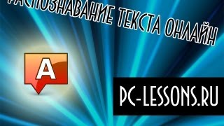 Распознавание текста  PCLessonsru [upl. by Gunter]