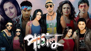 Paglu পাগলু মুভি Full Movie Bangla 2011 Review amp Facts  Dev Koel Mallick Rajatava Dutta Tulika [upl. by Alyhs788]