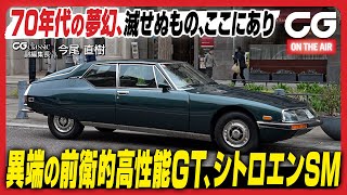 シトロエンSM：異端の前衛的高性能GT 70年代の夢幻、滅せぬもの、ここにあり CG classicの今尾直樹副編集長がレビューします [upl. by Eltotsira64]