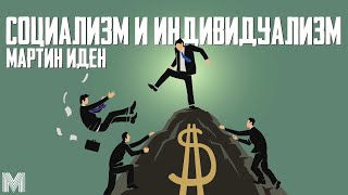 quotМАРТИН ИДЕНquot  БОРЬБА СОЦИАЛИЗМА И ИНДИВИДУАЛИЗМА  Обзор романа Джека Лондона [upl. by Nylireg]