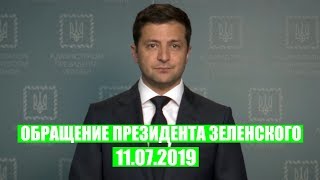 СРОЧНОЕ обращение Президента Зеленского от 11 июля [upl. by Sublett344]